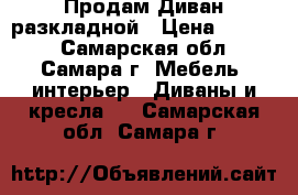 Продам Диван разкладной › Цена ­ 7 000 - Самарская обл., Самара г. Мебель, интерьер » Диваны и кресла   . Самарская обл.,Самара г.